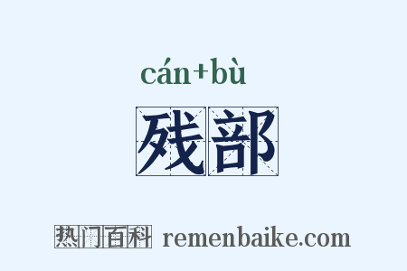 残部是什么意思的图片